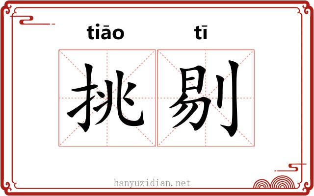 挑剔 挑剔