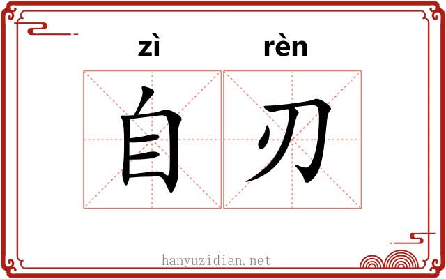 自刃