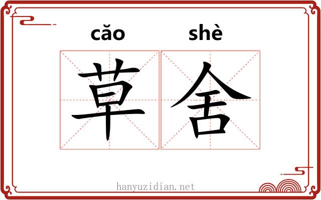 草舍 草舍