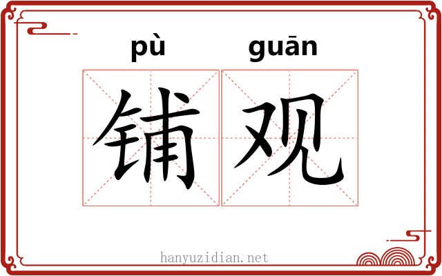 铺观