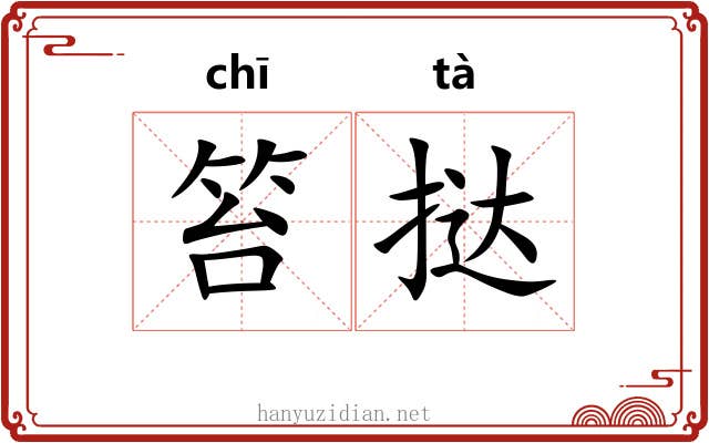 笞挞