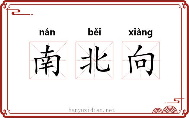 南北向
