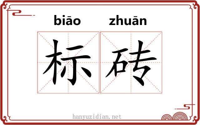 标砖 标砖