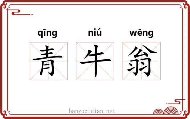 青牛翁 青牛翁