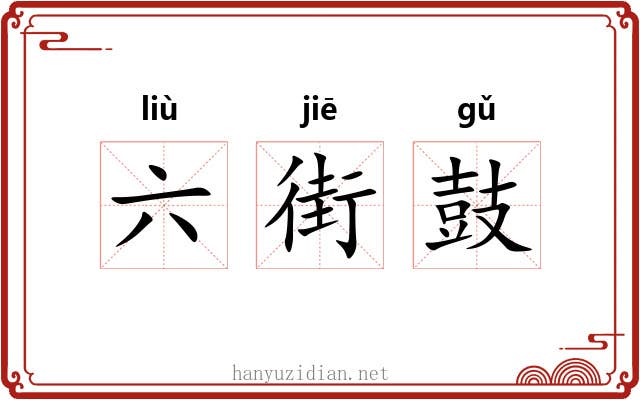 六街鼓 六街鼓