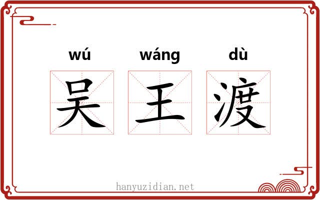 吴王渡