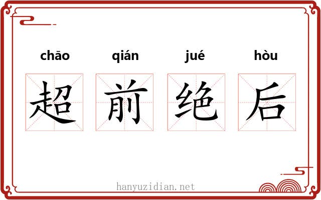 超前绝后 超前绝后