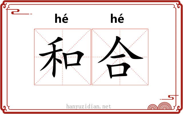 和合 和合