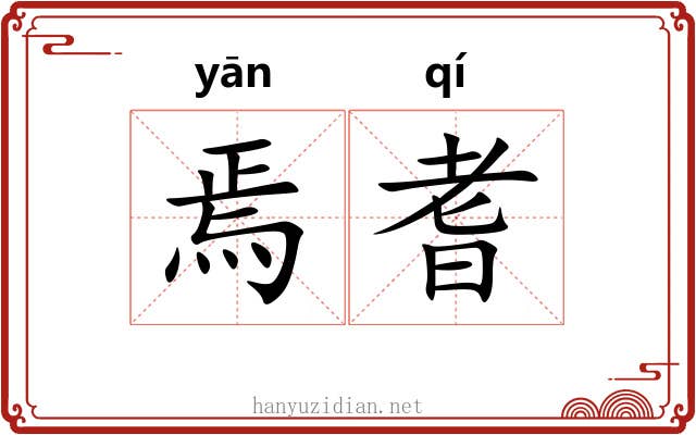 焉耆 焉耆