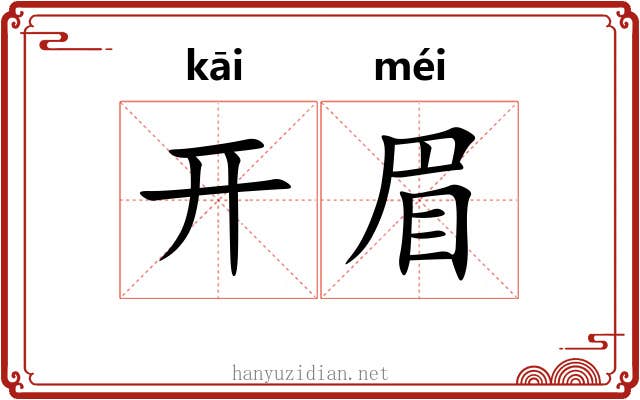 开眉 开眉