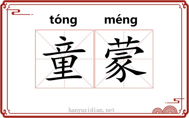 童蒙 童蒙