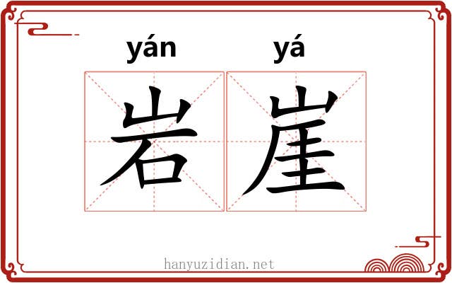 岩崖