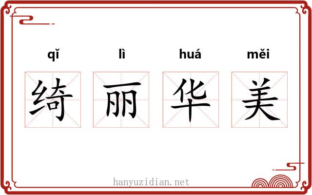 绮丽华美 绮丽华美