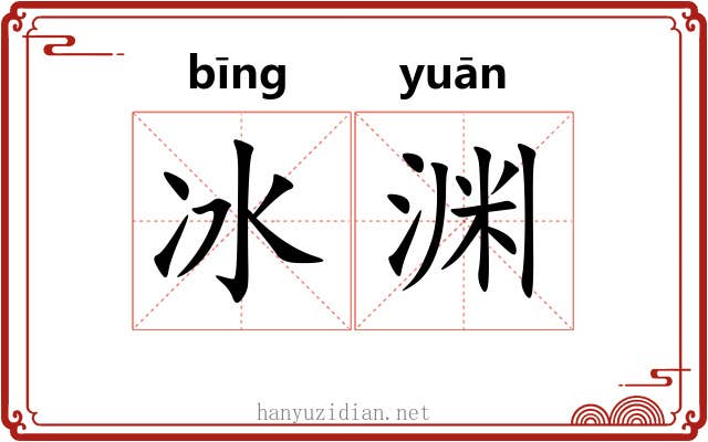 冰渊 冰渊