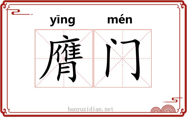 膺门