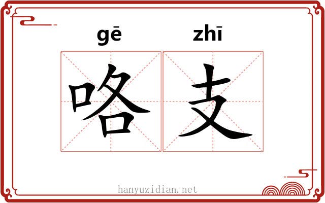 咯支