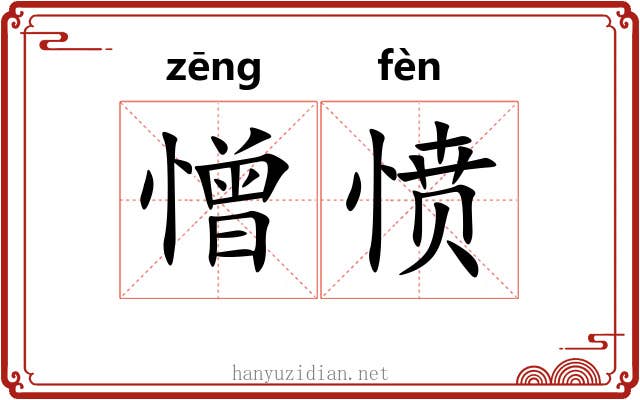 憎愤