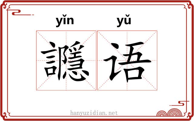 讔语