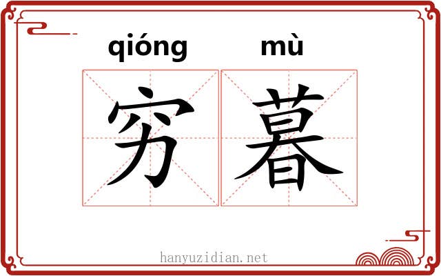 穷暮
