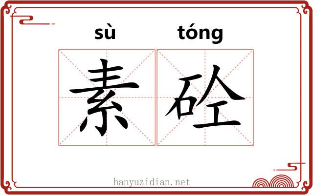 素砼