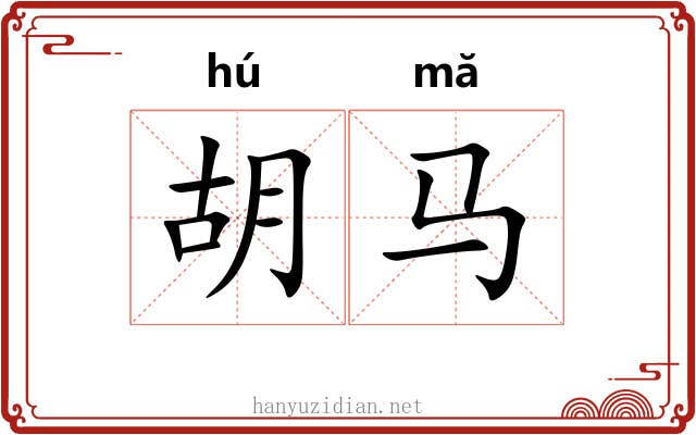 胡马 胡马