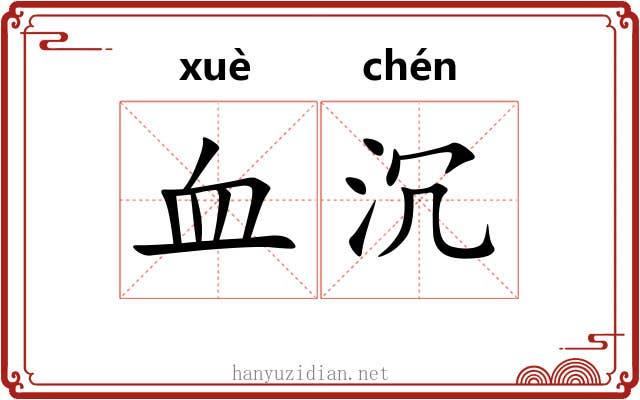 血沉 血沉