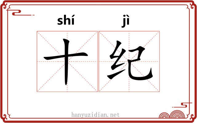十纪