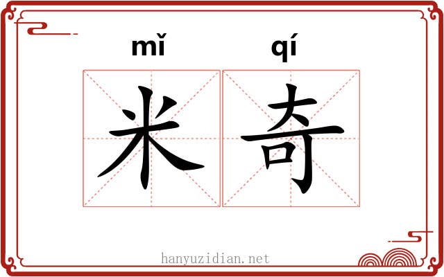 米奇 米奇