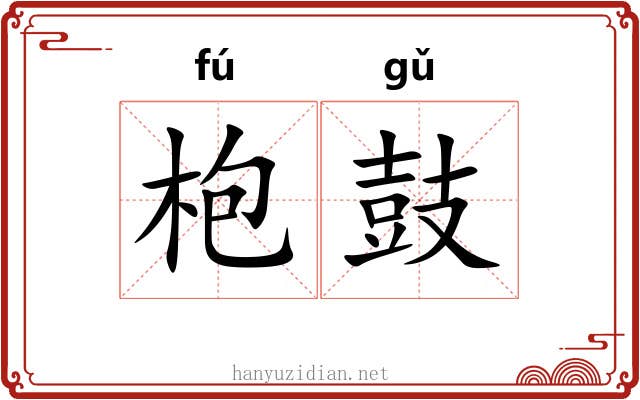 枹鼓 枹鼓
