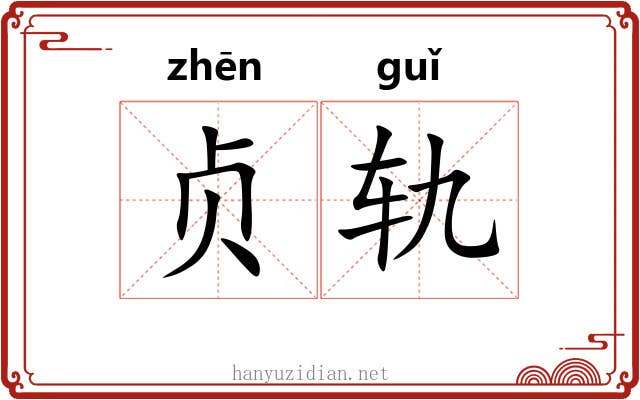 贞轨