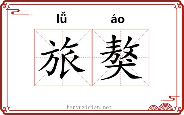 旅獒