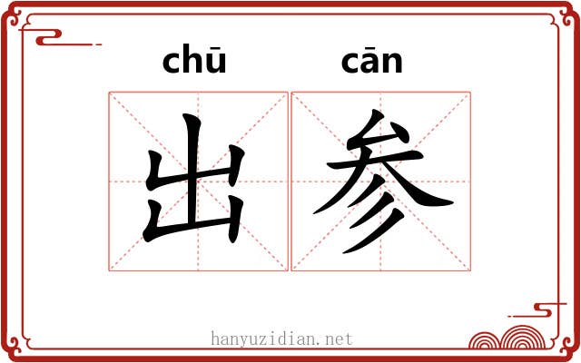 出参 出参