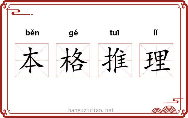本格推理 本格推理