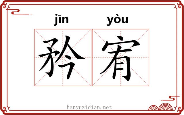 矜宥