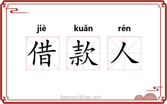 借款人