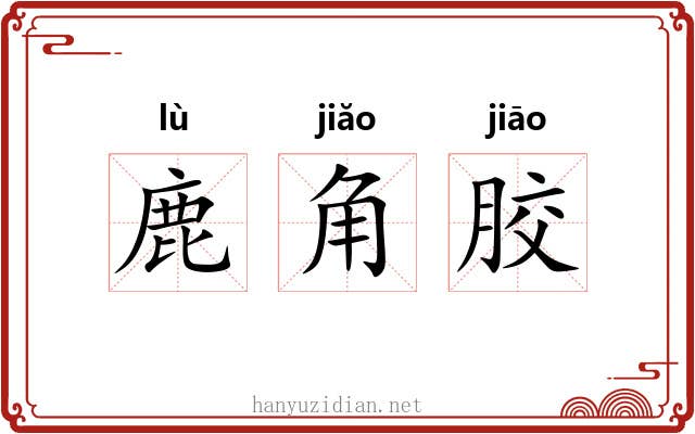 鹿角胶 鹿角胶