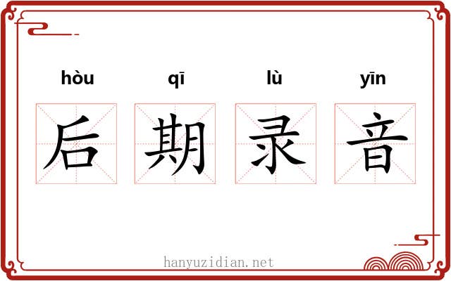 后期录音