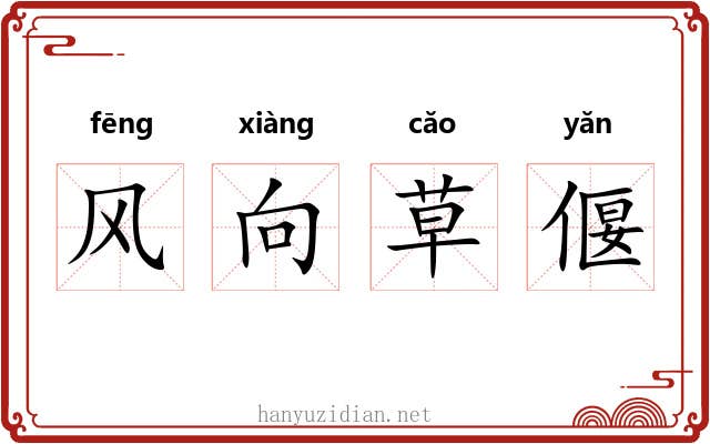 风向草偃