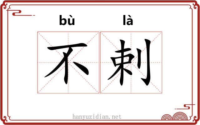 不剌