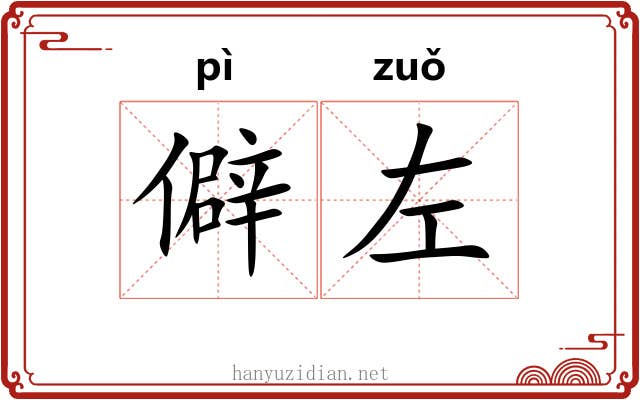 僻左