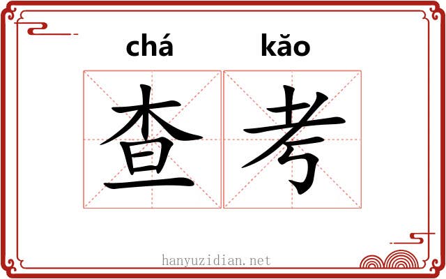 查考