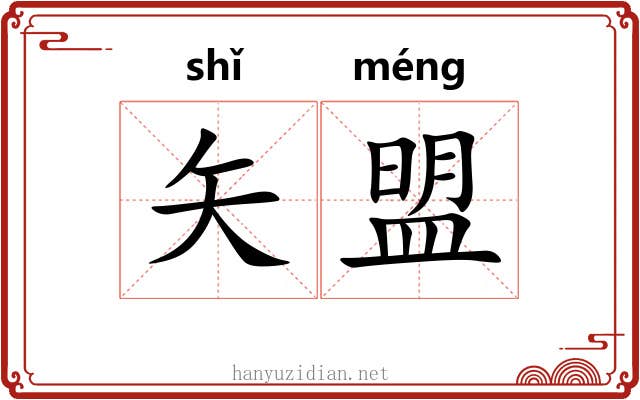 矢盟