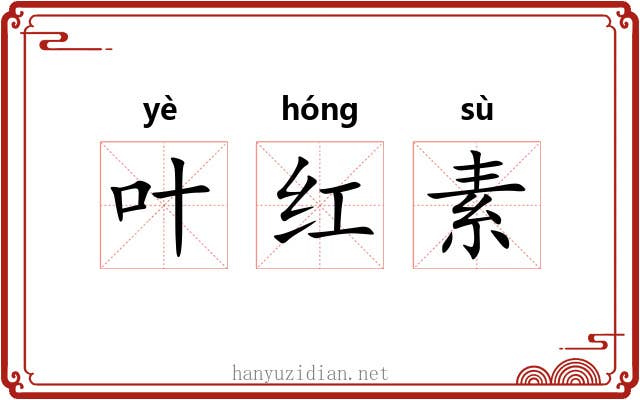 叶红素