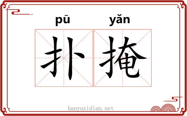 扑掩