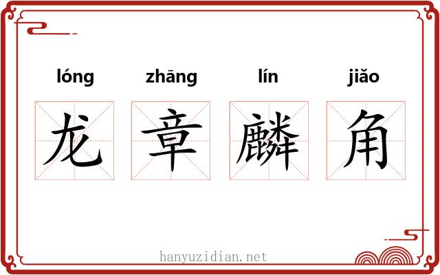 龙章麟角