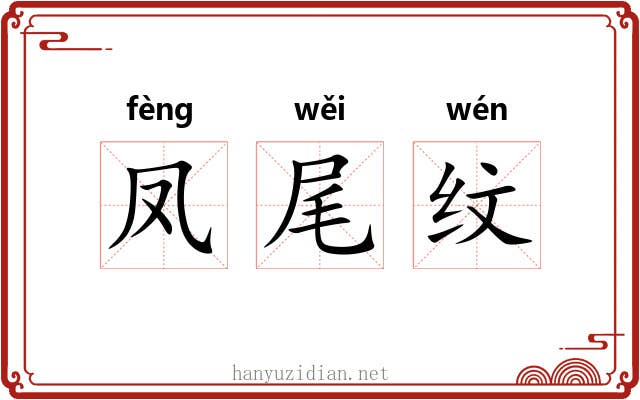 凤尾纹