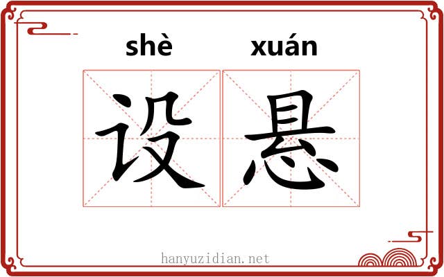 设悬