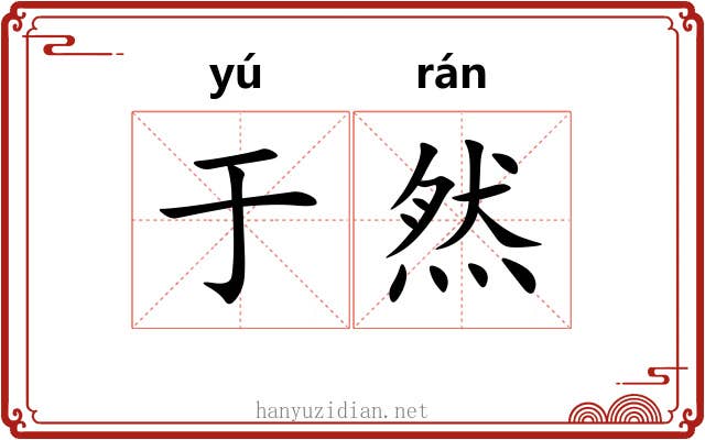 于然 于然