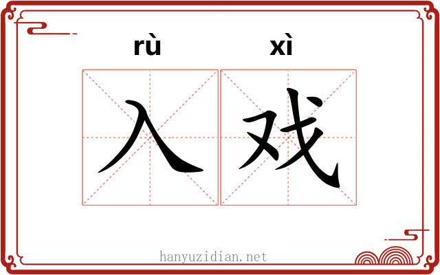 入戏