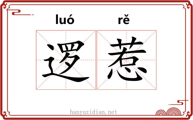 逻惹